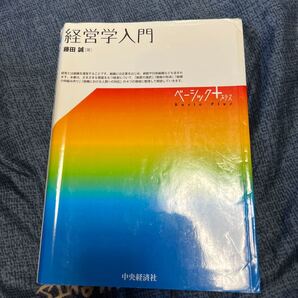 経営学入門/藤田誠