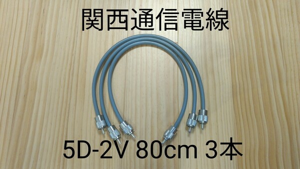 同軸ケーブル 5D2V 80cm 3本セット 無線用 中間ケーブル 5D-2V