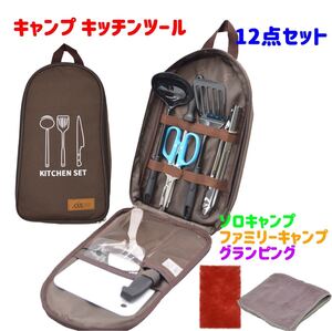 【新品】バーベキュー キャンプ キッチンツール セット 12点 調理器具セット ブラウン