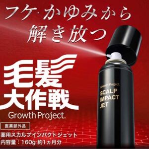 薬用スカルプインパクトジェット