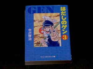 はだしのゲン 文庫 3巻