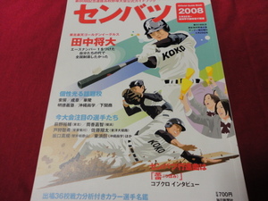 【高校野球】サンデー毎日第80回センバツ公式ガイドブック（平成20年）　選手名鑑号