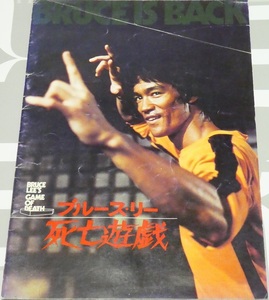 映画パンフレット「ブルース・リー死亡遊戯BRUCE LEE’S GAME OF DEATH」1978年香港