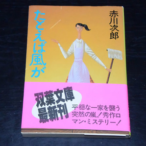 双葉文庫 赤川次郎 たとえば風がの画像1