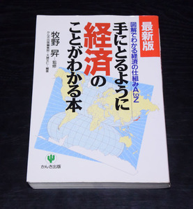 かんき出版　手にとるように経済のことがわかる本