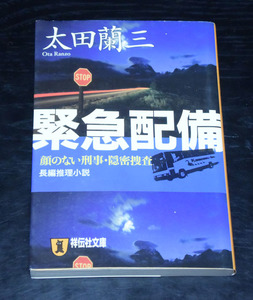 祥伝社文庫　太田蘭三　緊急配備