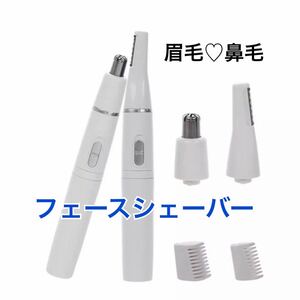 フェイスシェイバー 鼻毛カッター 眉毛カッター エチケットカッター 男女兼用