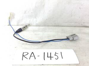 RA-1451 日産（ニッサン) 対応ラジオ 変換コード　定形外OK　即決品