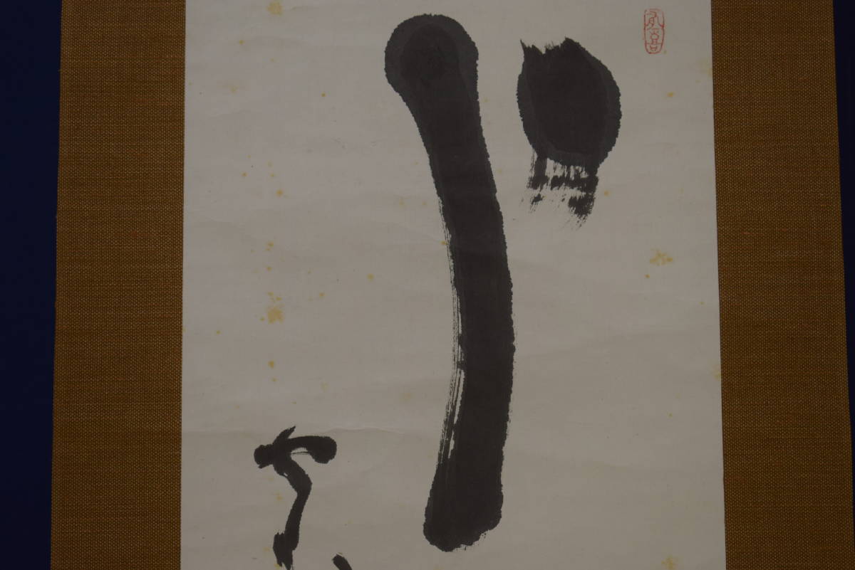 訳あり 真作 第7世 第8世 東大寺別当 華厳宗管長 清水公照 五字一行書 桐共箱付 布袋屋掛軸hi 319 掛軸 Labelians Fr