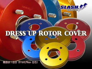 ワゴンＲスマイル MX81S/MX91S 4WD(Front VENTI DISC)用■スラッシュ製ドレスアップローターカバー1台分(Front/Rear)SET■RED/BLUE/GOLD