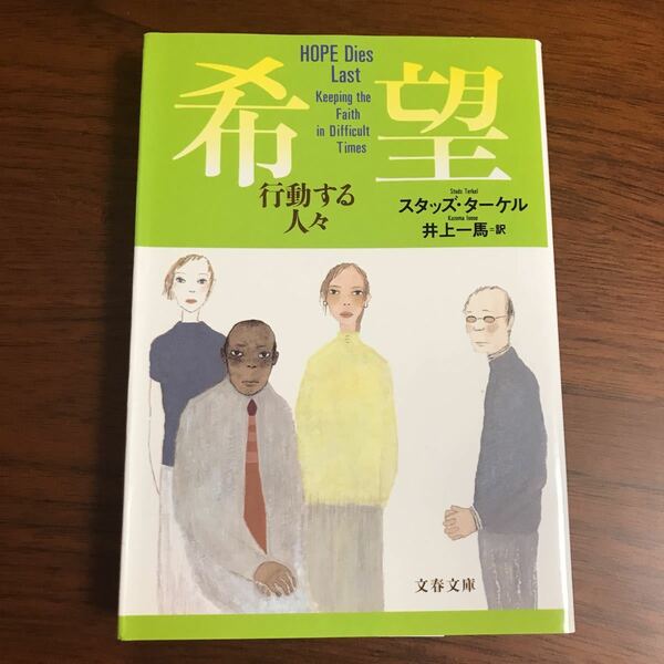 【送料無料】希望　行動する人々　スタッズ・ターケル　井上一馬　文春文庫　初版