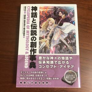 【送料無料】神話と伝説の創作事典