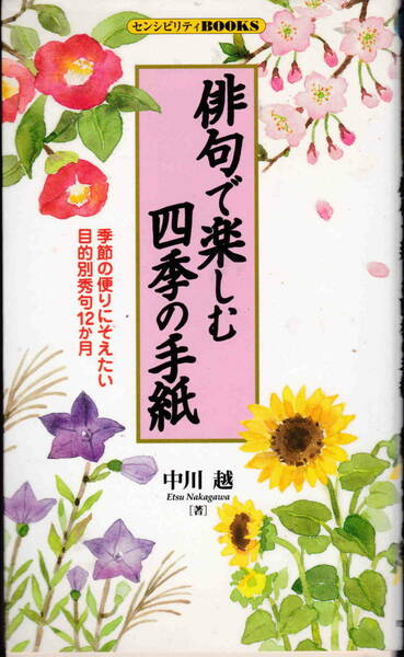 中川越★「俳句で楽しむ四季の手紙―季節の便りにそえたい目的別秀句12か月」同文書院