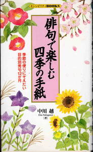 中川越★「俳句で楽しむ四季の手紙―季節の便りにそえたい目的別秀句12か月」同文書院