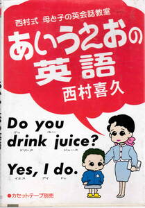 西村喜久★「母と子の英会話教室　あいうえおの英語」明日香出版