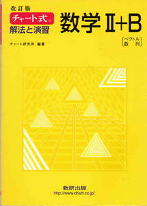 チャート研究所・編★「改訂版　チャート式　解法と演習数学Ⅱ＋B」数研出版