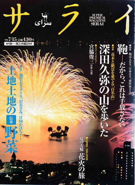 ★「サライ1999/7/15号 深田久弥の山を歩いた/鞄―だから、これは手放せない」