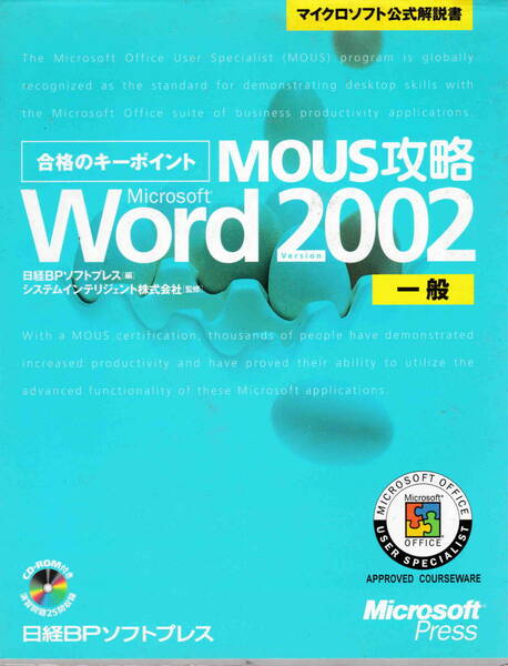 日経BPソフトプレス編★CD付き「合格のキーポイントMOUS攻略 WORD2002 　一般」