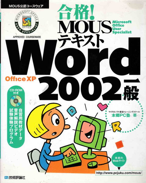 本郷PC塾★CD付き「合格!MOUSテキスト Word2002 一般」