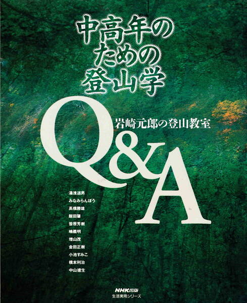 ★「中高年のための登山学Q&A 岩崎元郎の登山教室」NHK出版