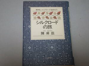 シルクロードの旅　西域シルクロード全紀行　陳舜臣