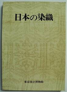 * llustrated book * japanese . woven * Showa era 48 year * Tokyo country . museum * Japan . woven history ./. feather woven / small sleeve / Tang woven / retail price ./... long-sleeved kimono / strike .