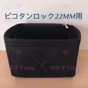 新品バッグインバッグピコタン22MM用オーガナイザー 黒色ブラック