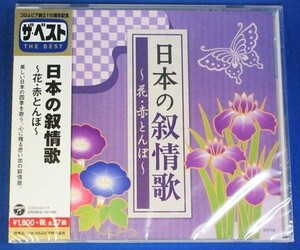 ザ・ベスト 日本の叙情歌～花・赤とんぼ～★未開封新品★送料無料★