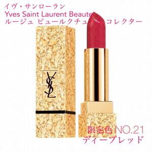 【限定】イヴ・サンローラン ルージュ ピュールクチュール コレクター 21