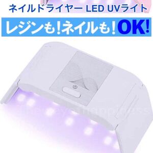 LED UVライト ホワイト ネイルドライヤー ジェルネイル レジン 36W