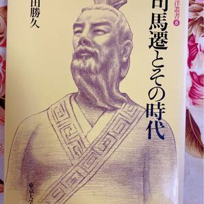 司馬遷とその時代