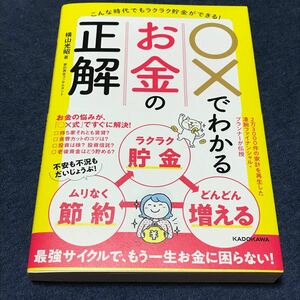 【美品】横山光昭　こんな時代でもラクラク貯金ができる！○×でわかるお金の正解 