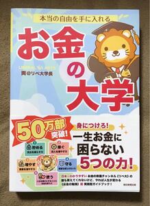 【リベ大新品未読】24h以内発送/本当の自由を手に入れるお金の大学/両 @リベ大学長 値下げ不可