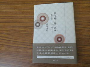 俳句表出論の試み 俳句言語にとって美とはなにか 西池冬扇 /j