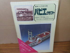 未使用 パピエクラフト 船・飛行機・乗物シリーズ No.1412　ミシシッピ号　 （上級)　1/100　ペーパークラフト