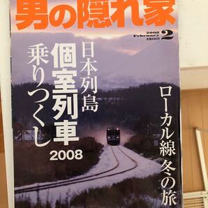 男の隠れ家 2008年2月
