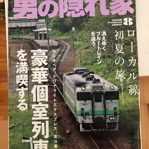 男の隠れ家 2008年8月