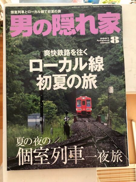 男の隠れ家　2007年8月