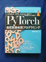 ★美品　PyTorch自然言語処理プログラミング word2vec/LSTM/seq2seq/BERTで日本語テキスト解析!　 _画像1