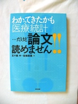 ★美品　わかってきたかも「医療統計」・・・だけど論文読めません! !_画像1