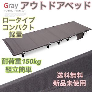 コット アウトドアベッド ローコット キャンプ アウトドア 簡易ベッド グレー