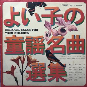 よい子の童話名曲選集 LP ペラジャケ レコード 5点以上落札で送料無料O