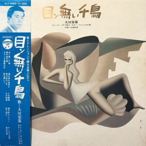 Sakae Okawa Sakae No Eye LP с Chidori Obi LP Open Jakeliner Records 5 или более успешных заявок Бесплатной доставки o