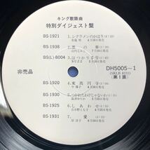 V.A. キング歌謡曲特別ダイジェスト盤 Clean Summer Sale ’75 白レーベル プロモ LP ペラジャケ レコード 5点以上落札で送料無料O_画像4