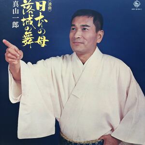 真山一郎 《浪曲》日本の母 楽城の舞 LP レコード 5点以上落札で送料無料O