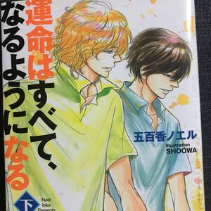 ☆五百香ノエル【運命はすべて、なるようになる】上下★