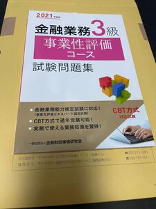 きんざい 金融業務3級 事業性評価コース 試験問題集