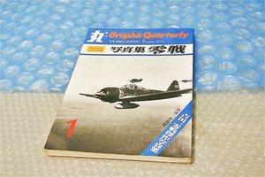 古い 昔の 雑誌 季刊 丸 グラフィック クォータリー 1970年 ８月 終戦25周年記念 大特集 写真集 零戦 当時物 昭和レトロ 資料