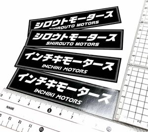 新品★送料無料★旧車インチキモータース シロウトモータース ステッカー光沢耐水4枚セットオヤジ達に大人気