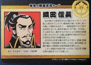 ◆非売品◆岐阜の戦国武将カード　織田信長